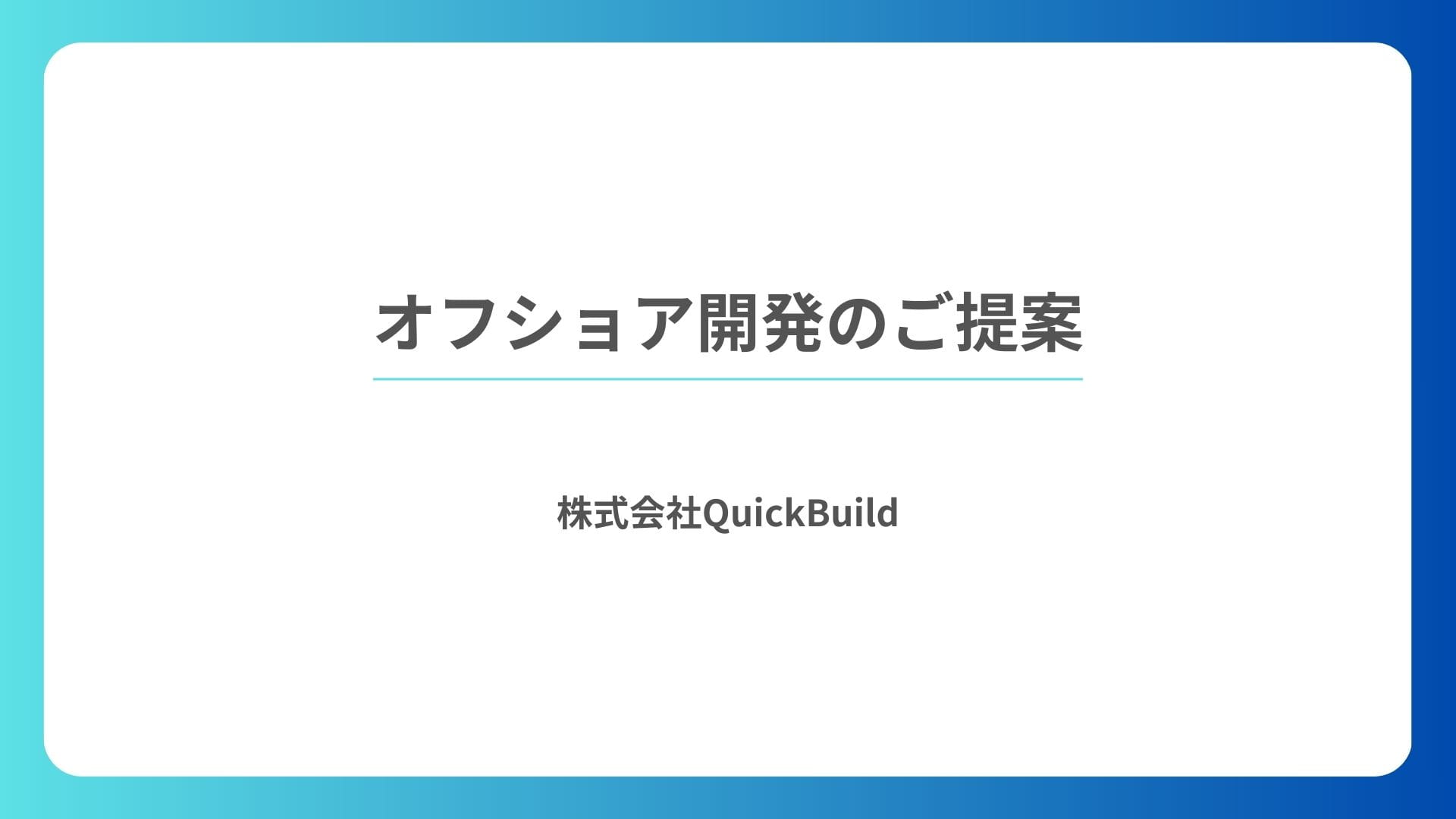 中小ITベンダー向け｜オフショア開発紹介資料
