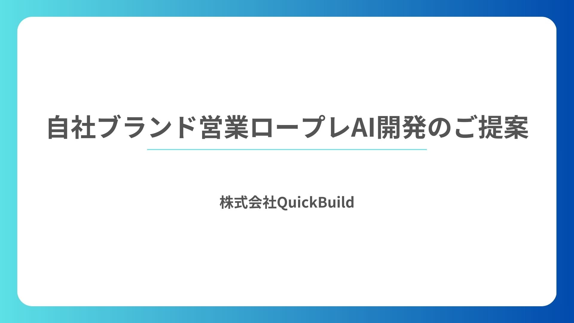 営業研修会社向け｜自社ブランド営業ロープレAI 開発・導入資料